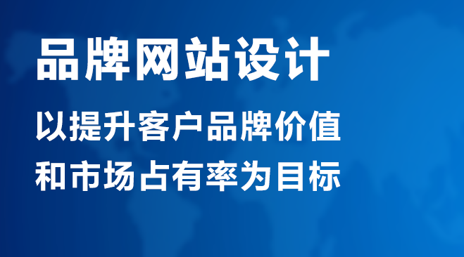 品牌网站建设 品牌网站建设